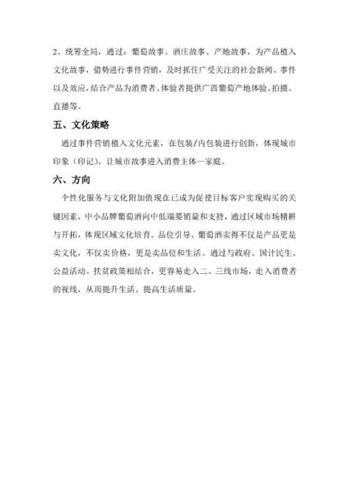 葡萄酒產(chǎn)品市場營銷方案