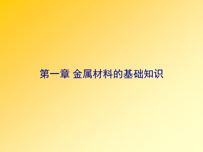 金屬材料基礎知識參考培訓課件.ppt